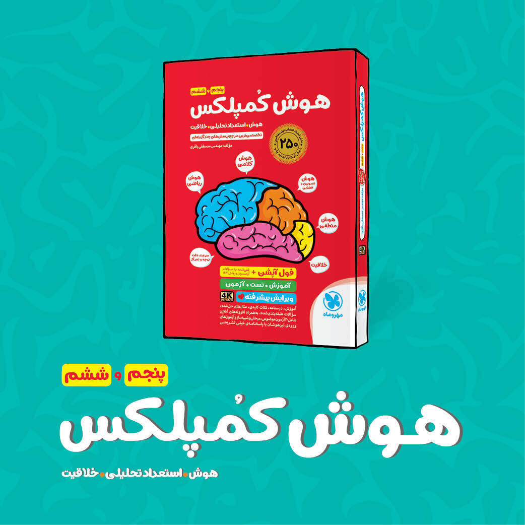 تیزهوشان هوش کمپلکس ششم